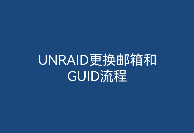 UNRAID更换邮箱和GUID流程-Z天空