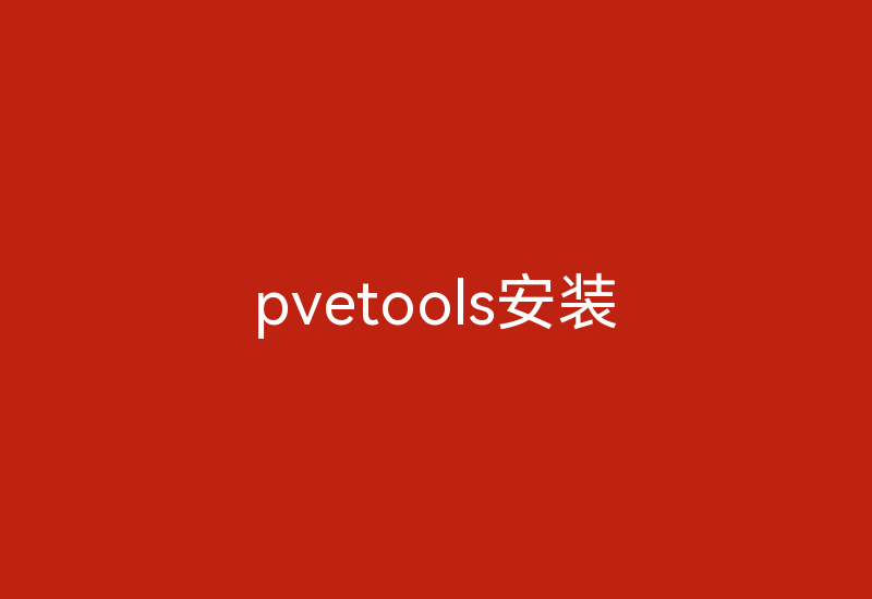 pvetools安装-Z天空