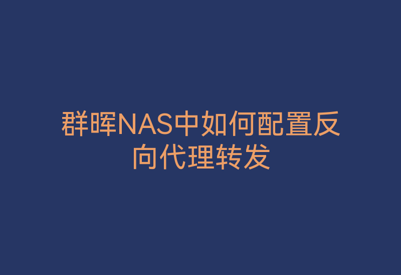 群晖NAS中如何配置反向代理转发-Z天空