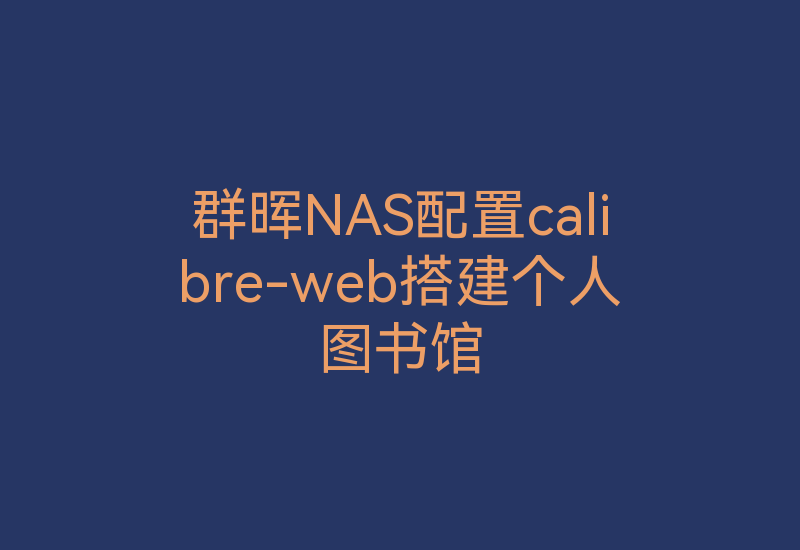群晖NAS配置calibre-web搭建个人图书馆-Z天空