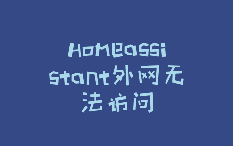 Homeassistant外网无法访问-Z天空