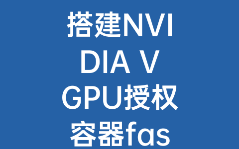 搭建NVIDIA VGPU授权容器fastapi-dls-Z天空