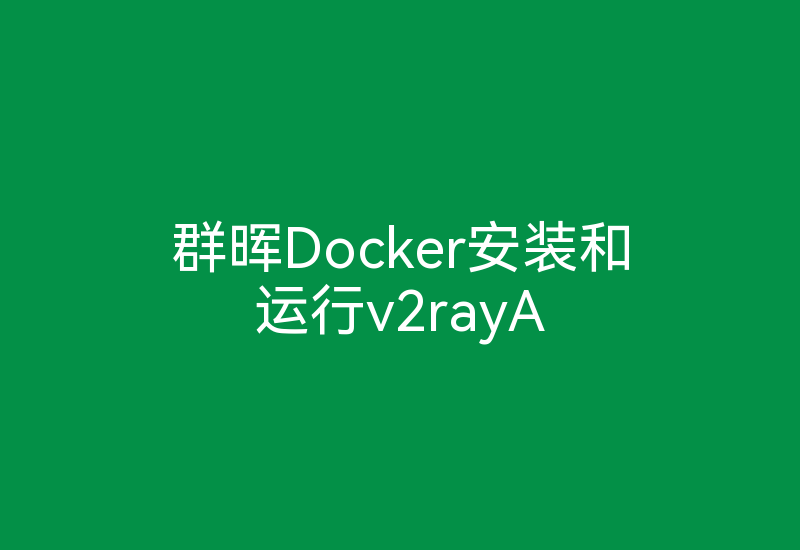 群晖Docker安装和运行v2rayA-Z天空