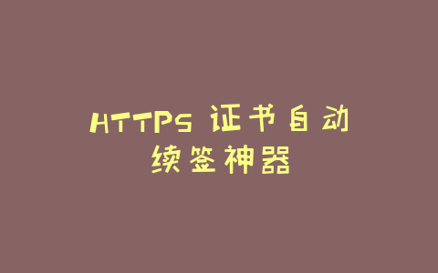HTTPS 证书自动续签神器-Z天空